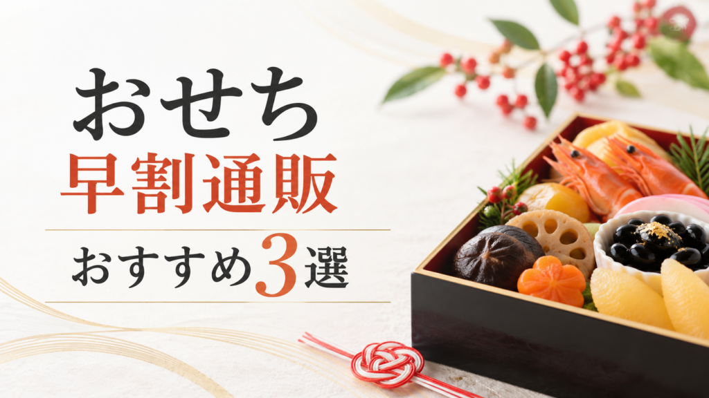 おせち早割通販おすすめ3選