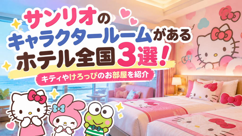 サンリオのキャラクタールームがあるホテル全国3選を紹介するアイキャッチ画像。ハローキティをテーマにしたピンク色のホテル客室とサンリオキャラクターのイラスト