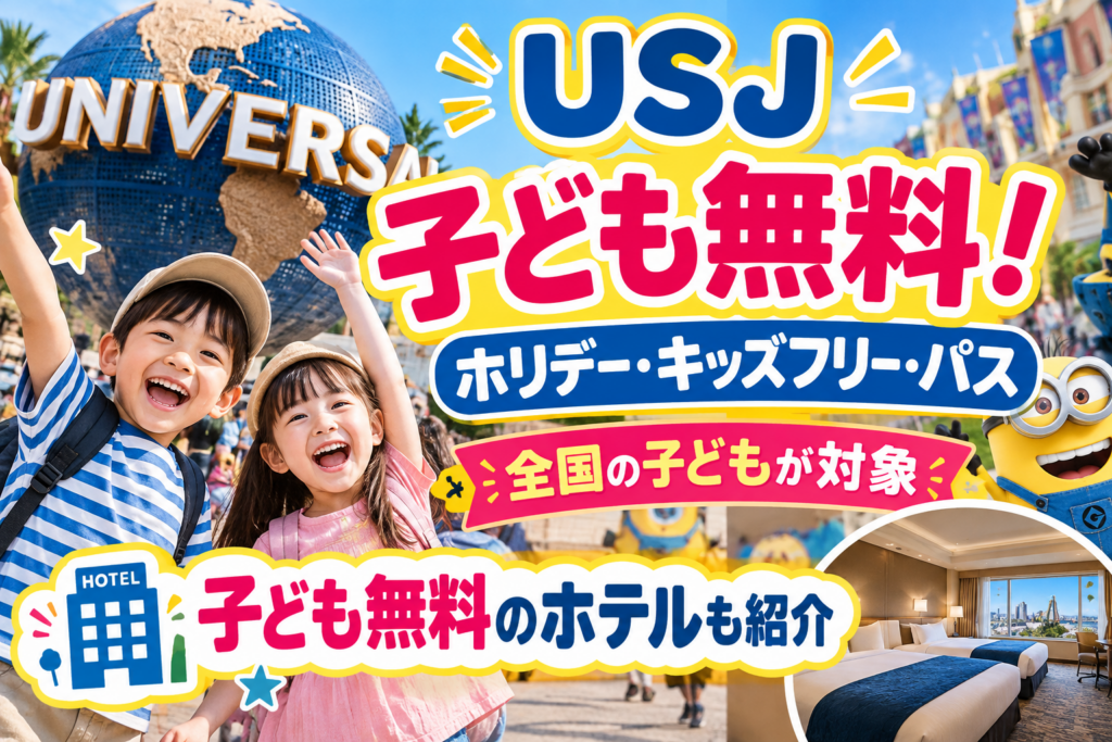 USJホリデー・キッズフリー・パスと子ども無料ホテルを紹介
