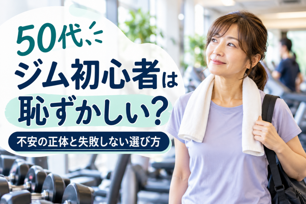 50代の女性がジムで運動を始めようとしている様子
