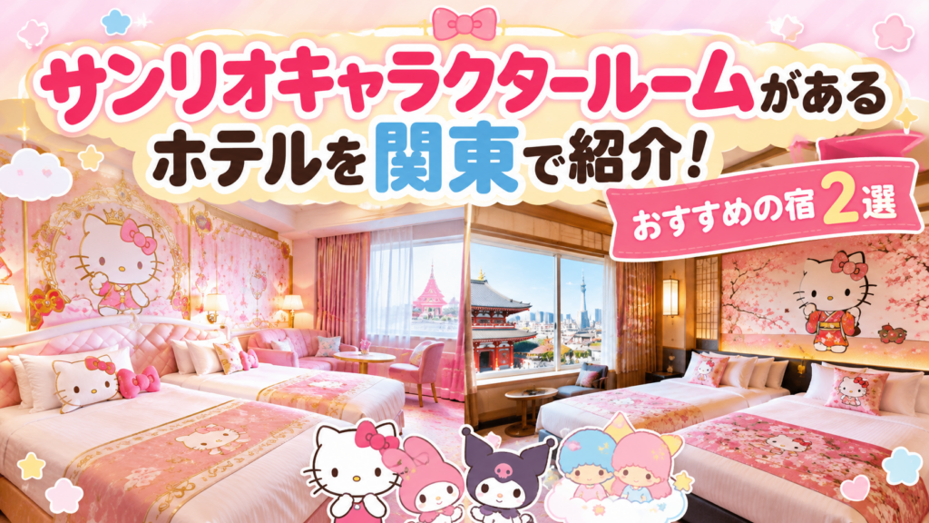サンリオキャラクタールームのホテルを関東で探すなら！泊まれる宿2選